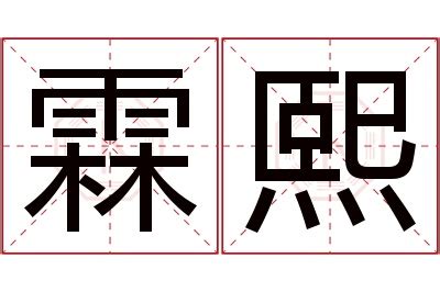 霖名字意思